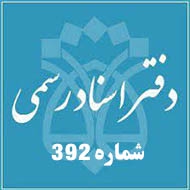 دفتر اسناد رسمی شماره ۳۹۲ تهران