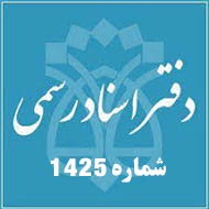 دفتر اسناد رسمی شماره 1425 در تهران