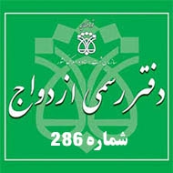 دفتر ازدواج و طلاق شماره ۲۸۶ در تهران