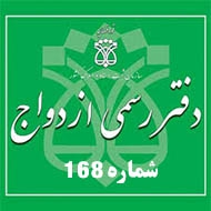 دفتر ازدواج و طلاق شماره ۱۶۸ در تهران