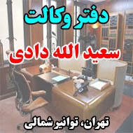 دفتر وکالت سعید الله دادی در تهران