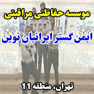 موسسه حفاظتی مراقبتی ایمن گستر ایرانیان نوین در تهران