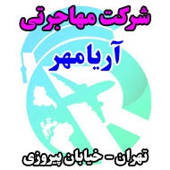 شرکت مهاجرتی آریامهر در تهران