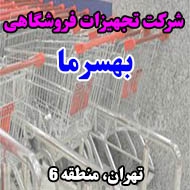شرکت تجهیزات فروشگاهی بهسرما در تهران
