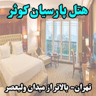 هتل پارسیان کوثر در تهران