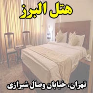 هتل البرز در تهران