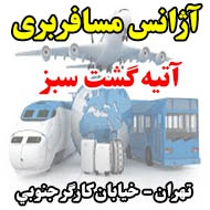 آژانس مسافربری آتيه گشت سبز در تهران