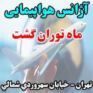 آژانس هواپیمایی ماه توران گشت در تهران