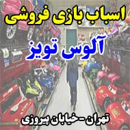 اسباب بازی فروشی آلوس تویز در تهران