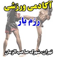 آکادمی ورزشی رزم یار در تهران