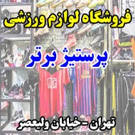 فروشگاه لوازم ورزشی پرستیژ برتر در تهران