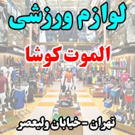 فروشگاه لوازم ورزشی الموت کوشا در تهران