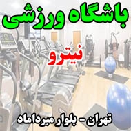 باشگاه ورزشی نیترو در تهران