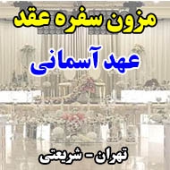 مزون سفره عقد عهد آسمانی در تهران