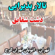 تالار پذیرایی دشت شقایق در تهران