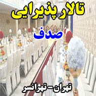 تالار پذیرایی صدف در تهران