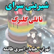 شیرینی سرای ناتلی گلبرگ در تهران