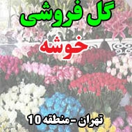 گل فروشی خوشه در تهران
