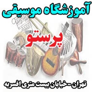آموزشگاه موسیقی پرستو در تهران