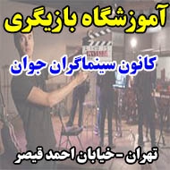 آموزشگاه بازیگری کانون سینماگران جوان در تهران