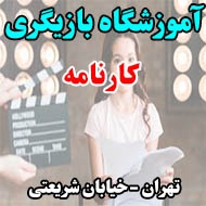 آموزشگاه بازیگری کارنامه در تهران