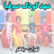 مهد کودک صوفيا در تهران