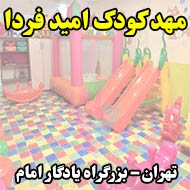 مهد کودک اميد فردا در تهران