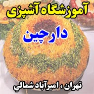 آموزشگاه آشپزی دارچين در تهران