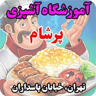 آموزشگاه آشپزی پرشام در تهران
