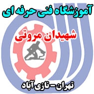  آموزشگاه فنی حرفه‌ ای شهیدان مروتی در تهران