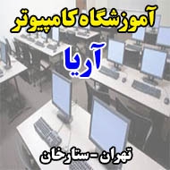 آموزشگاه کامپیوتر آریا تهران