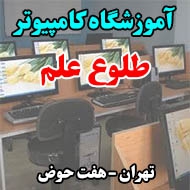 آموزشگاه کامپیوتر طلوع علم در تهران