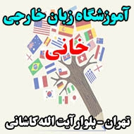آموزشگاه زبان خارجی خانی در تهران