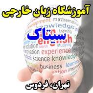 آموزشگاه زبان خارجی سیتاک در تهران
