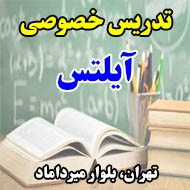 تدریس خصوصی آیلتس در تهران