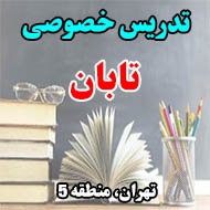 تدریس خصوصی تابان در تهران