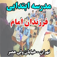 مدرسه ابتدایی فرزندان امام در تهران