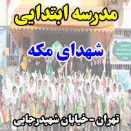 مدرسه ابتدایی شهدای مکه در تهران