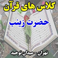 کلاس های قرآن حضرت زینب در تهران 