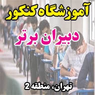 آموزشگاه کنکور دبیران برتر در تهران