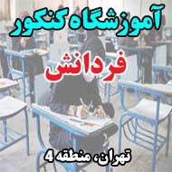 آموزشگاه کنکور فردانش در تهران