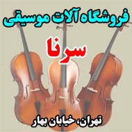 فروشگاه آلات موسیقی سرنا در تهران