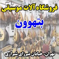 فروشگاه آلات موسیقی بتهوون در تهران