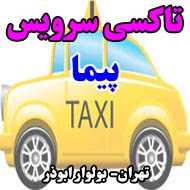 تاکسی سرویس پیما در تهران