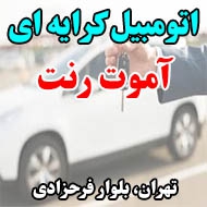 اتومبیل کرایه ای آموت رنت در تهران