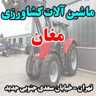 فروشگاه ماشین آلات کشاورزی مغان در تهران