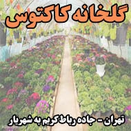 گلخانه کاکتوس در تهران