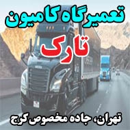 تعمیرگاه کامیون تارک در تهران