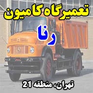 تعمیرگاه کامیون رنا در تهران