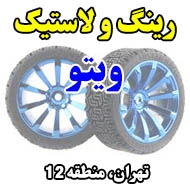 رینگ و لاستیک ویتو در تهران 
